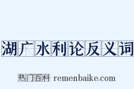 湖广水利论反义词是什么意思的图片